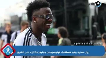 ريال مدريد يقرر مستقبل فينيسيوس جونيور وتأثيره على الفريق